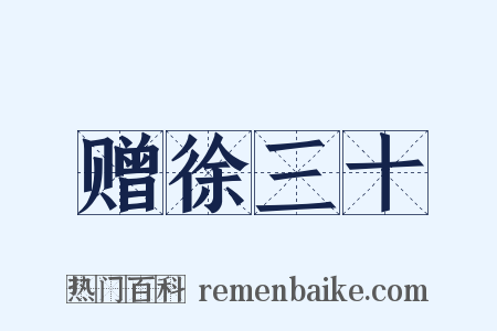 赠徐三十是什么意思的图片